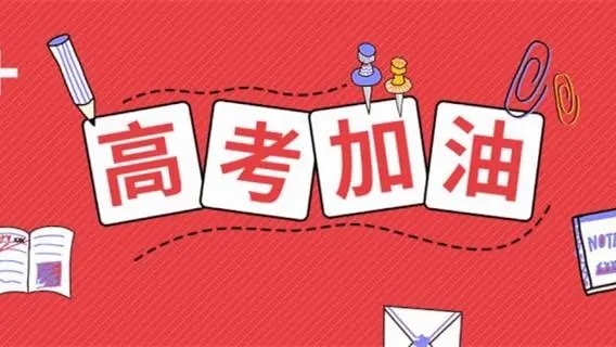 高考祝福語(yǔ)文案，祝福高考成功的佳句簡(jiǎn)短