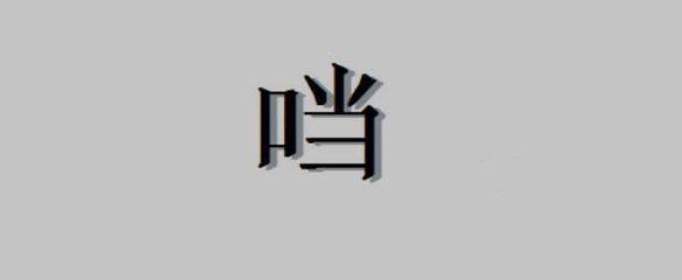 口加當是什么字，口字旁加當是什么字